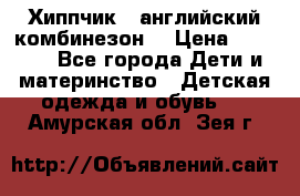  Хиппчик --английский комбинезон  › Цена ­ 1 500 - Все города Дети и материнство » Детская одежда и обувь   . Амурская обл.,Зея г.